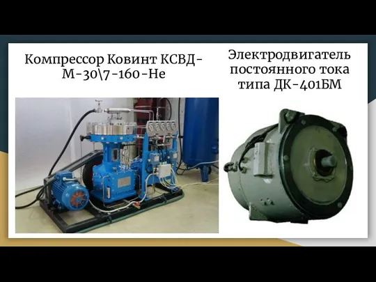 Компрессор Ковинт КСВД-М-30\7-160-Не Электродвигатель постоянного тока типа ДК-401БМ