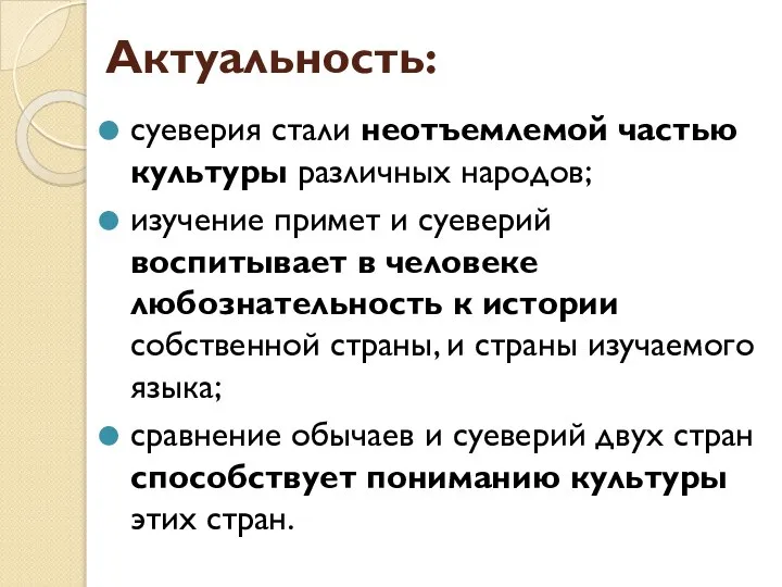 Актуальность: суеверия стали неотъемлемой частью культуры различных народов; изучение примет и