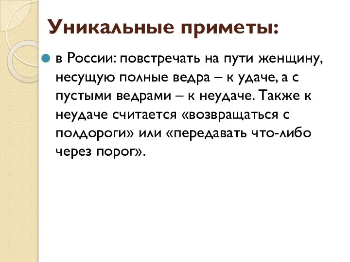 Уникальные приметы: в России: повстречать на пути женщину, несущую полные ведра