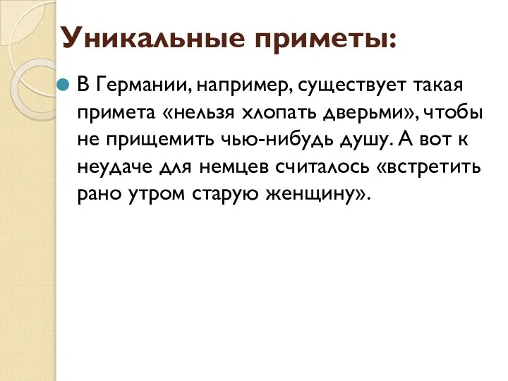 Уникальные приметы: В Германии, например, существует такая примета «нельзя хлопать дверьми»,