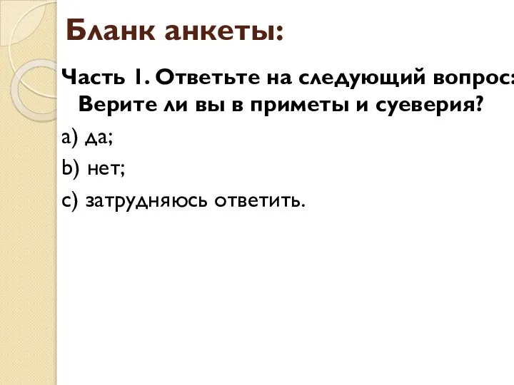 Бланк анкеты: Часть 1. Ответьте на следующий вопрос: Верите ли вы