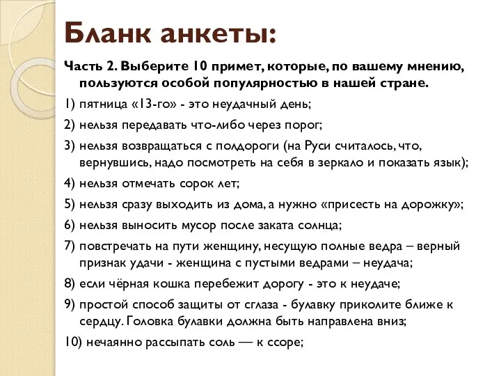 Бланк анкеты: Часть 2. Выберите 10 примет, которые, по вашему мнению,