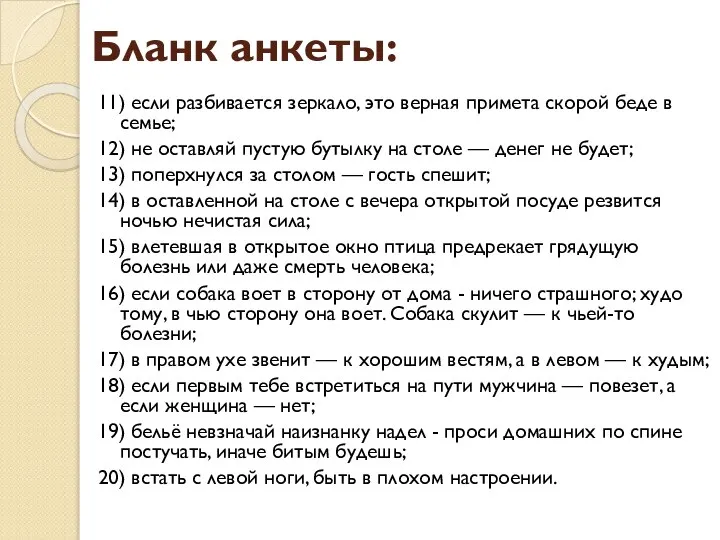 Бланк анкеты: 11) если разбивается зеркало, это верная примета скорой беде