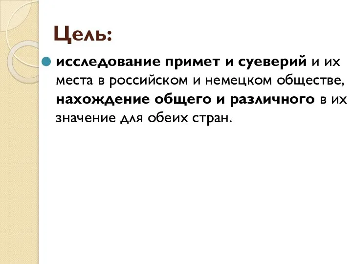 Цель: исследование примет и суеверий и их места в российском и