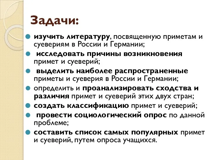 Задачи: изучить литературу, посвященную приметам и суевериям в России и Германии;