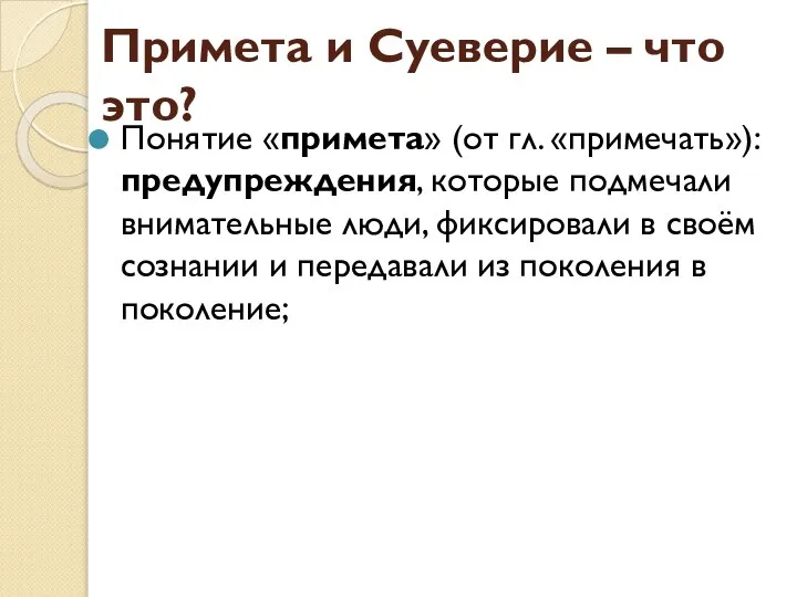 Примета и Суеверие – что это? Понятие «примета» (от гл. «примечать»):