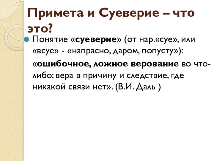 Примета и Суеверие – что это? Понятие «суеверие» (от нар.«суе», или