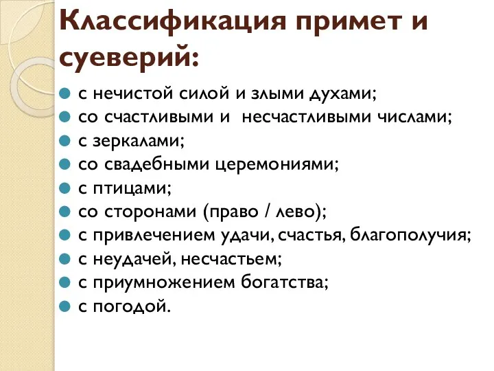 Классификация примет и суеверий: с нечистой силой и злыми духами; со