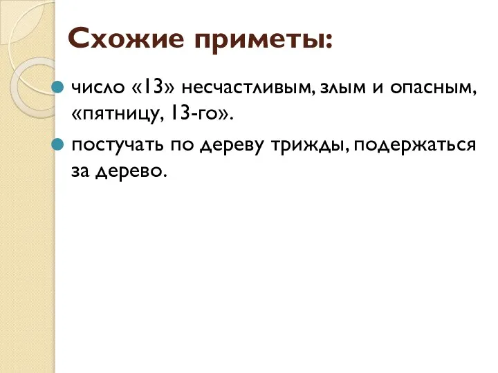 Схожие приметы: число «13» несчастливым, злым и опасным, «пятницу, 13-го». постучать