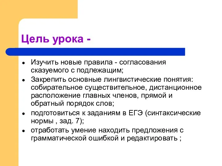 Цель урока - Изучить новые правила - согласования сказуемого с подлежащим;