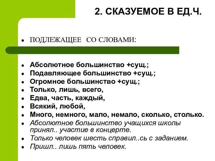 2. СКАЗУЕМОЕ В ЕД.Ч. ПОДЛЕЖАЩЕЕ СО СЛОВАМИ: Абсолютное большинство +сущ.; Подавляющее