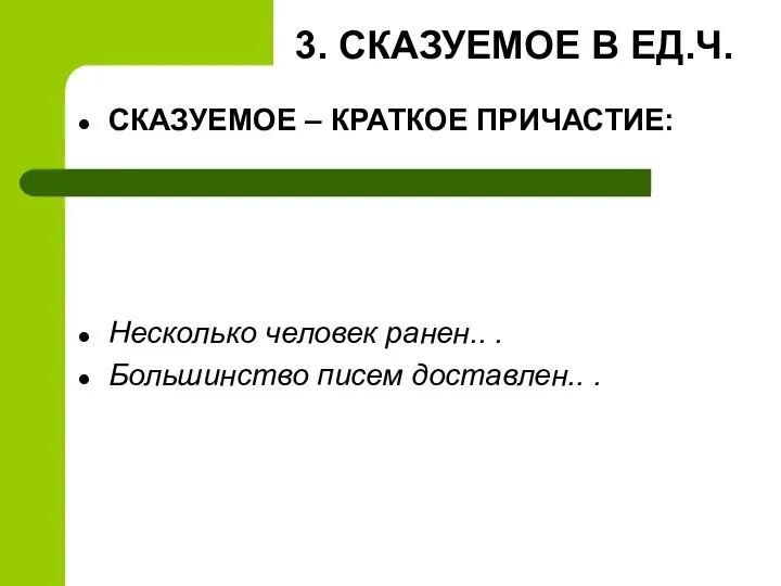 3. СКАЗУЕМОЕ В ЕД.Ч. СКАЗУЕМОЕ – КРАТКОЕ ПРИЧАСТИЕ: Несколько человек ранен.. . Большинство писем доставлен.. .