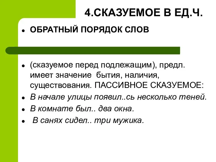 4.СКАЗУЕМОЕ В ЕД.Ч. ОБРАТНЫЙ ПОРЯДОК СЛОВ (сказуемое перед подлежащим), предл. имеет