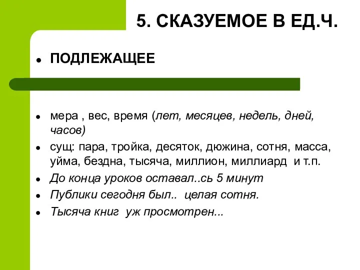 5. СКАЗУЕМОЕ В ЕД.Ч. ПОДЛЕЖАЩЕЕ мера , вес, время (лет, месяцев,