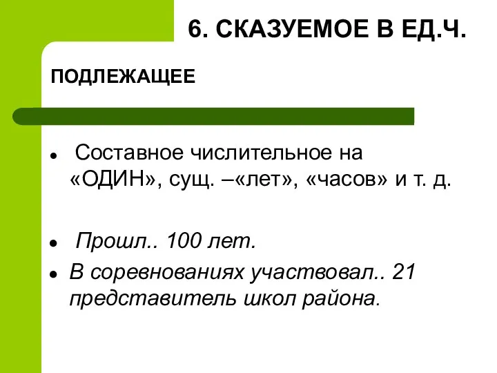 6. СКАЗУЕМОЕ В ЕД.Ч. ПОДЛЕЖАЩЕЕ Составное числительное на «ОДИН», сущ. –«лет»,