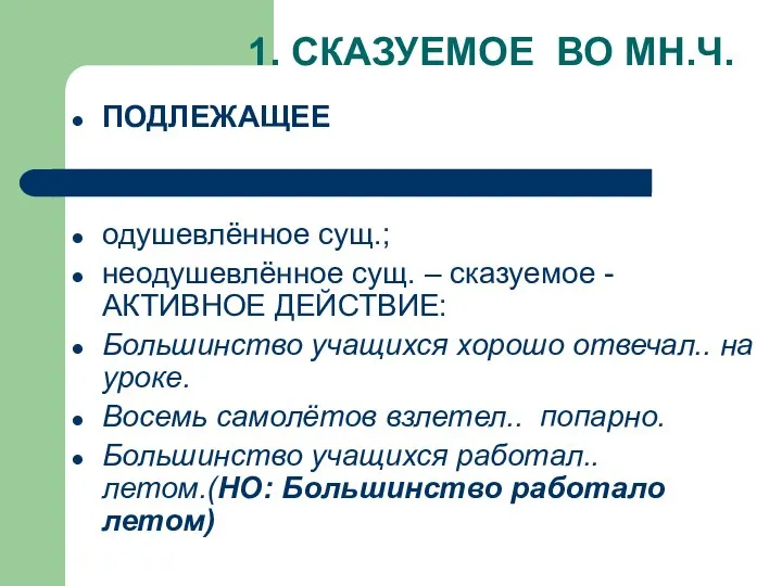 1. СКАЗУЕМОЕ ВО МН.Ч. ПОДЛЕЖАЩЕЕ одушевлённое сущ.; неодушевлённое сущ. – сказуемое