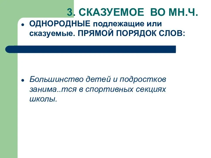 3. СКАЗУЕМОЕ ВО МН.Ч. ОДНОРОДНЫЕ подлежащие или сказуемые. ПРЯМОЙ ПОРЯДОК СЛОВ: