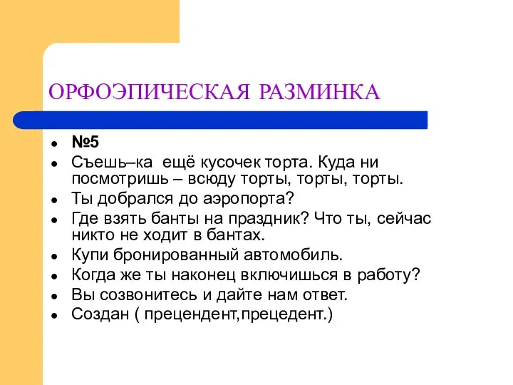 ОРФОЭПИЧЕСКАЯ РАЗМИНКА №5 Съешь–ка ещё кусочек торта. Куда ни посмотришь –