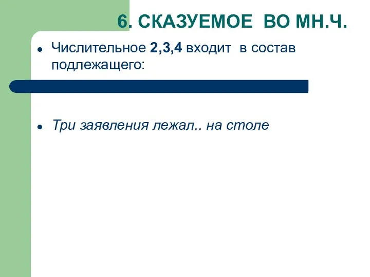 6. СКАЗУЕМОЕ ВО МН.Ч. Числительное 2,3,4 входит в состав подлежащего: Три заявления лежал.. на столе