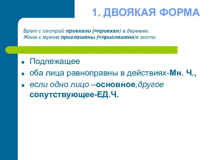 1. ДВОЯКАЯ ФОРМА Подлежащее оба лица равноправны в действиях-Мн. Ч., если