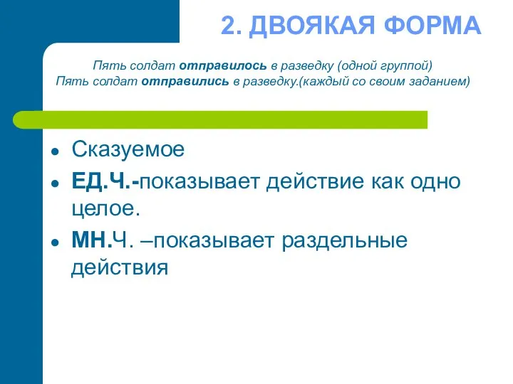 2. ДВОЯКАЯ ФОРМА Сказуемое ЕД.Ч.-показывает действие как одно целое. МН.Ч. –показывает