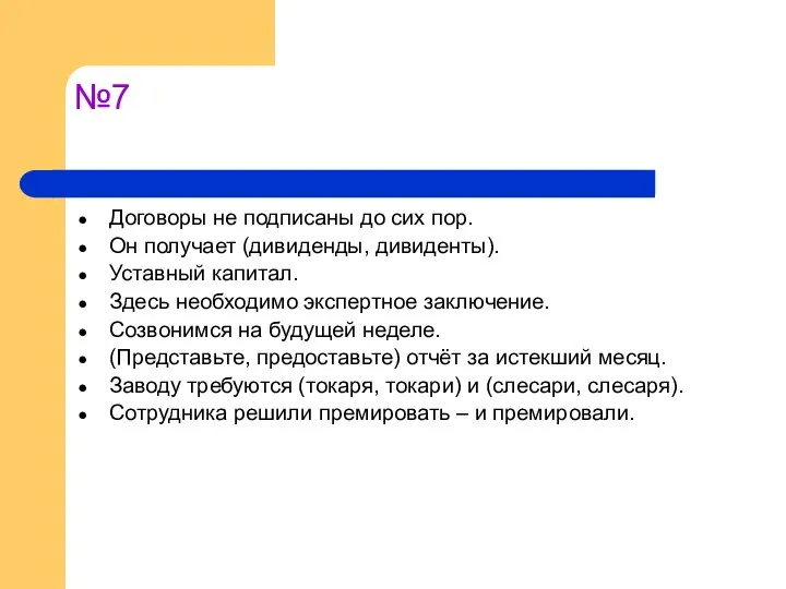 №7 Договоры не подписаны до сих пор. Он получает (дивиденды, дивиденты).