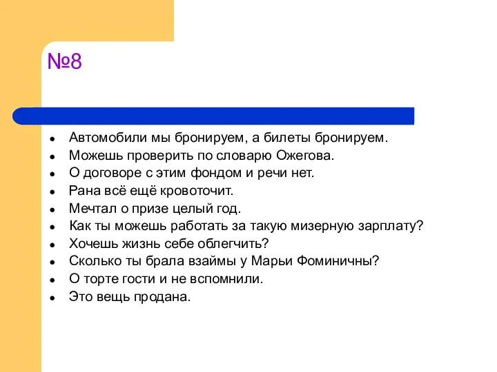 №8 Автомобили мы бронируем, а билеты бронируем. Можешь проверить по словарю