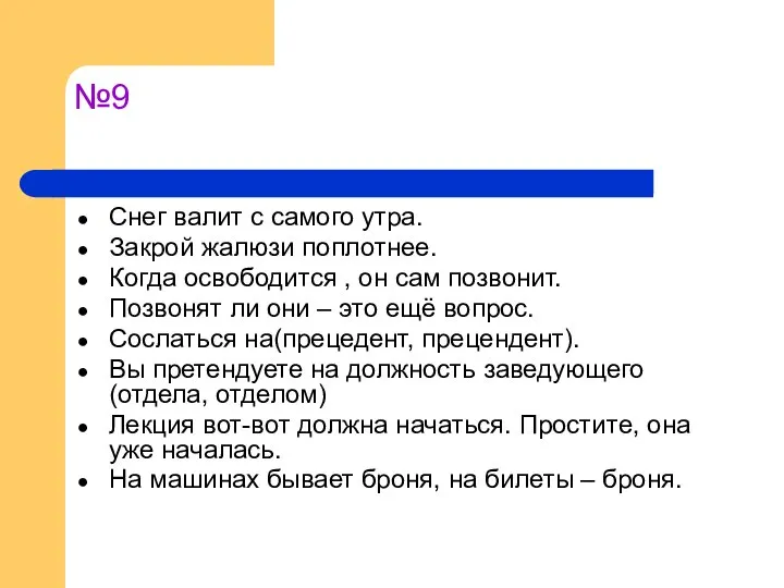 №9 Снег валит с самого утра. Закрой жалюзи поплотнее. Когда освободится