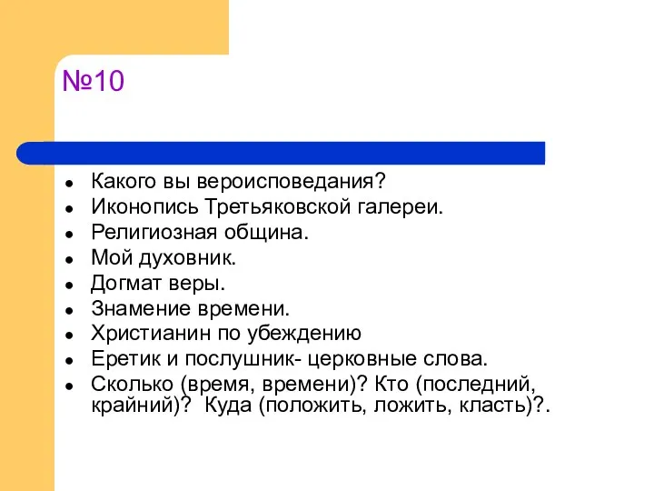 №10 Какого вы вероисповедания? Иконопись Третьяковской галереи. Религиозная община. Мой духовник.