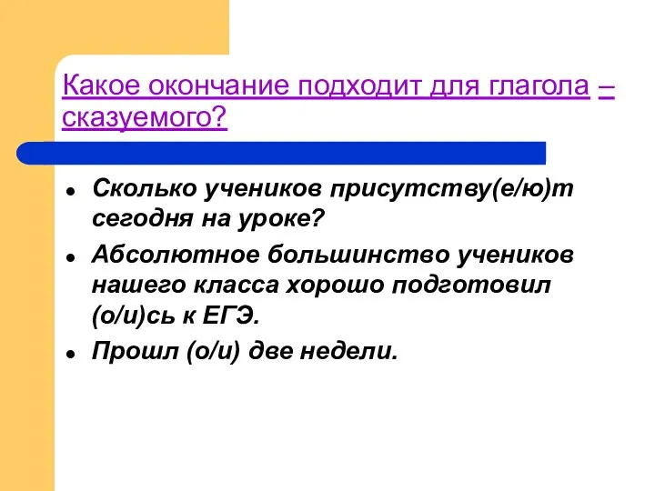 Какое окончание подходит для глагола – сказуемого? Сколько учеников присутству(е/ю)т сегодня