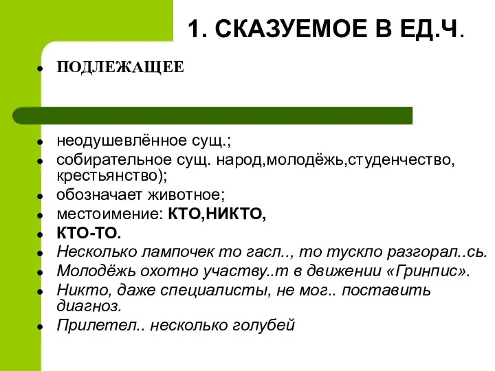 1. СКАЗУЕМОЕ В ЕД.Ч. ПОДЛЕЖАЩЕЕ неодушевлённое сущ.; собирательное сущ. народ,молодёжь,студенчество,крестьянство); обозначает