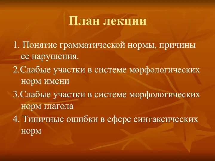 План лекции 1. Понятие грамматической нормы, причины ее нарушения. 2.Слабые участки