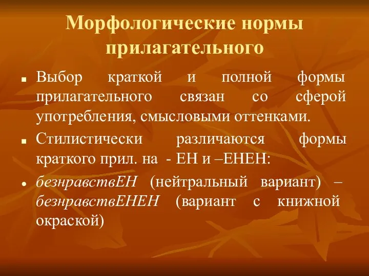 Морфологические нормы прилагательного Выбор краткой и полной формы прилагательного связан со