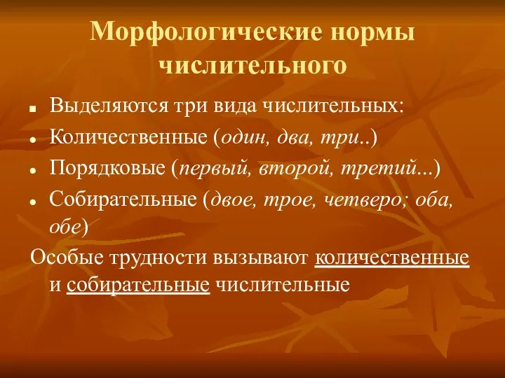 Морфологические нормы числительного Выделяются три вида числительных: Количественные (один, два, три..)