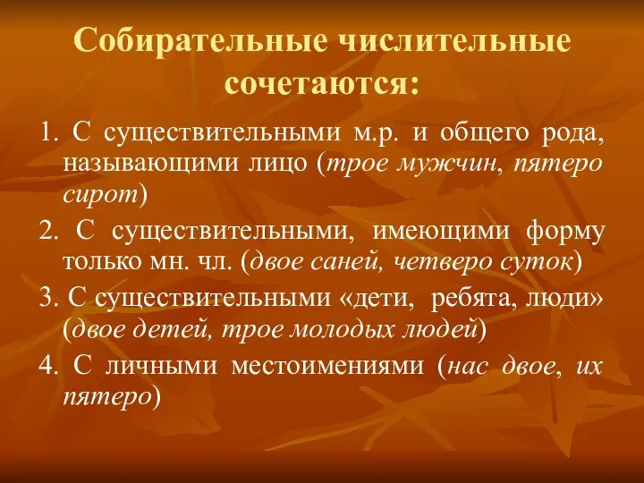 Собирательные числительные сочетаются: 1. С существительными м.р. и общего рода, называющими