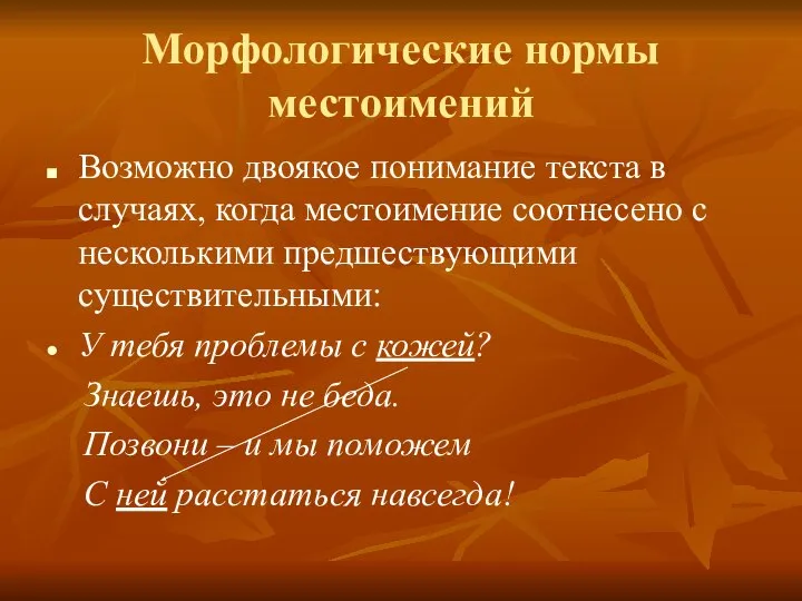 Морфологические нормы местоимений Возможно двоякое понимание текста в случаях, когда местоимение