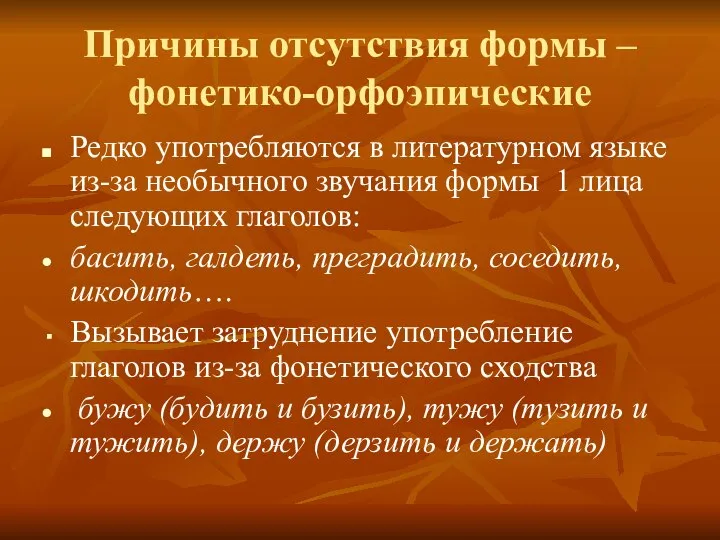 Причины отсутствия формы – фонетико-орфоэпические Редко употребляются в литературном языке из-за