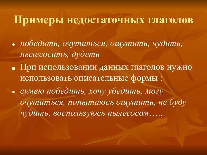 Примеры недостаточных глаголов победить, очутиться, ощутить, чудить, пылесосить, дудеть При использовании