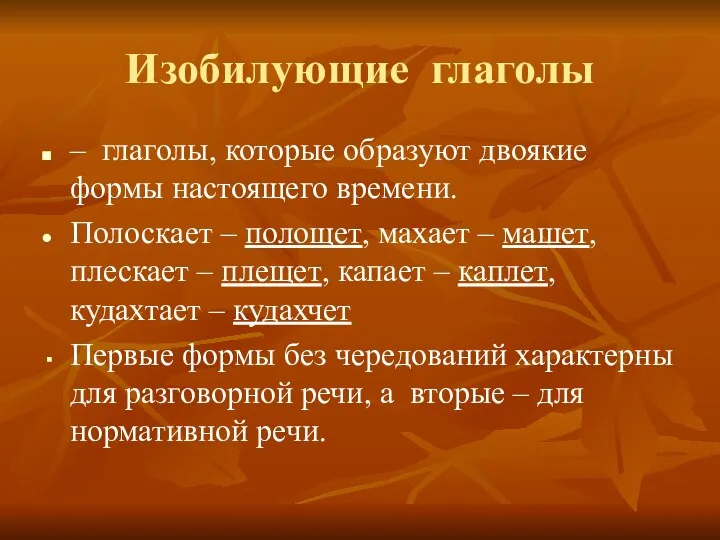 Изобилующие глаголы – глаголы, которые образуют двоякие формы настоящего времени. Полоскает