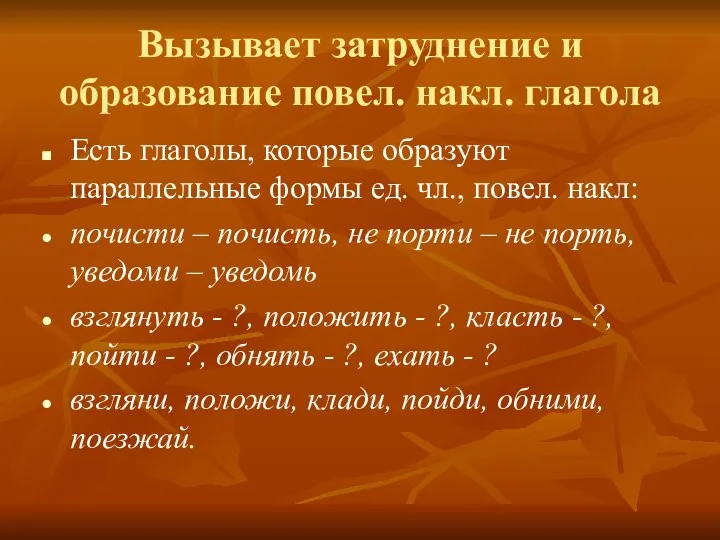 Вызывает затруднение и образование повел. накл. глагола Есть глаголы, которые образуют