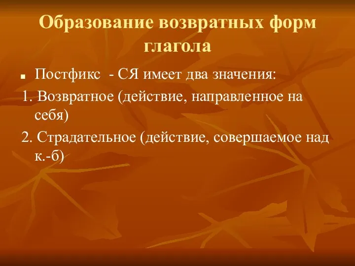 Образование возвратных форм глагола Постфикс - СЯ имеет два значения: 1.