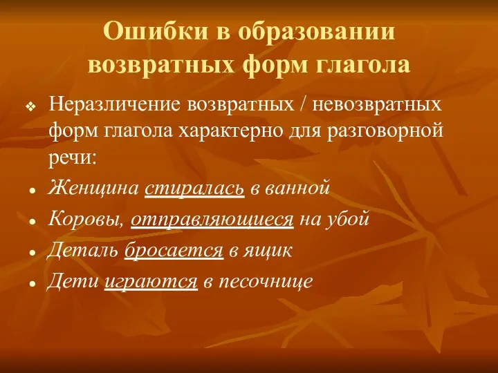 Ошибки в образовании возвратных форм глагола Неразличение возвратных / невозвратных форм