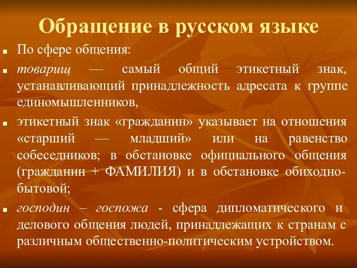 Обращение в русском языке По сфере общения: товарищ — самый общий