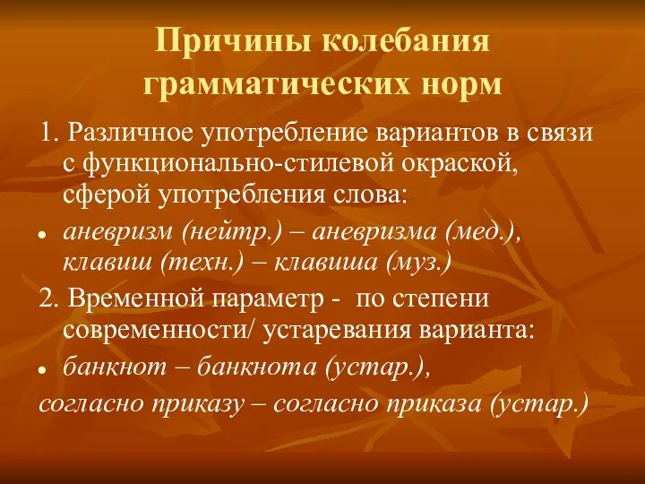 Причины колебания грамматических норм 1. Различное употребление вариантов в связи с