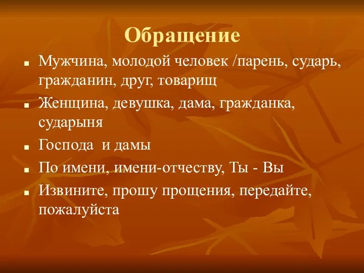 Обращение Мужчина, молодой человек /парень, сударь, гражданин, друг, товарищ Женщина, девушка,