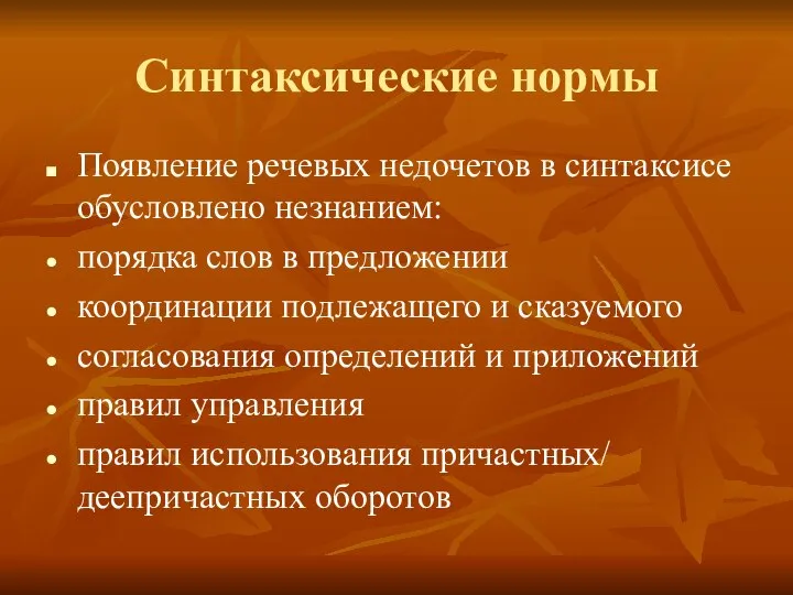 Синтаксические нормы Появление речевых недочетов в синтаксисе обусловлено незнанием: порядка слов