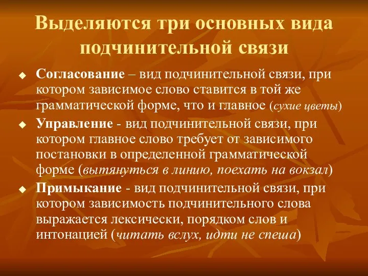 Выделяются три основных вида подчинительной связи Согласование – вид подчинительной связи,