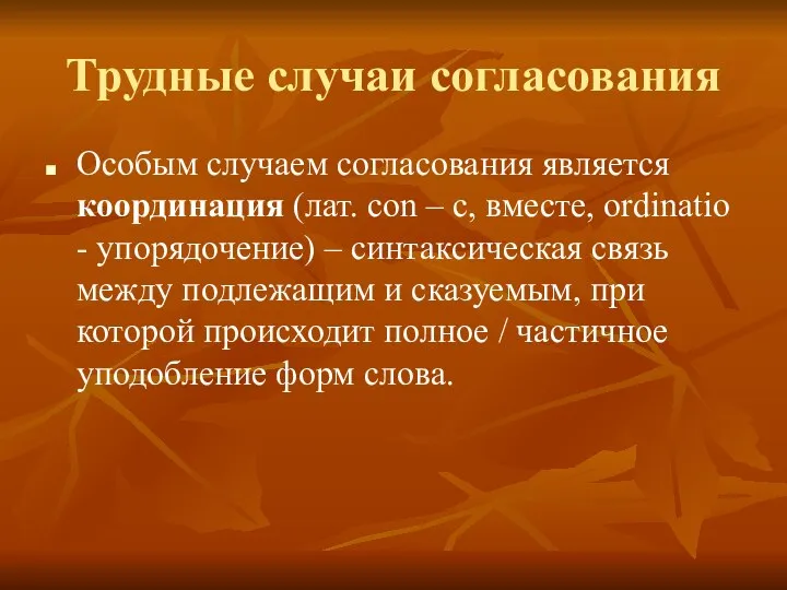 Трудные случаи согласования Особым случаем согласования является координация (лат. con –