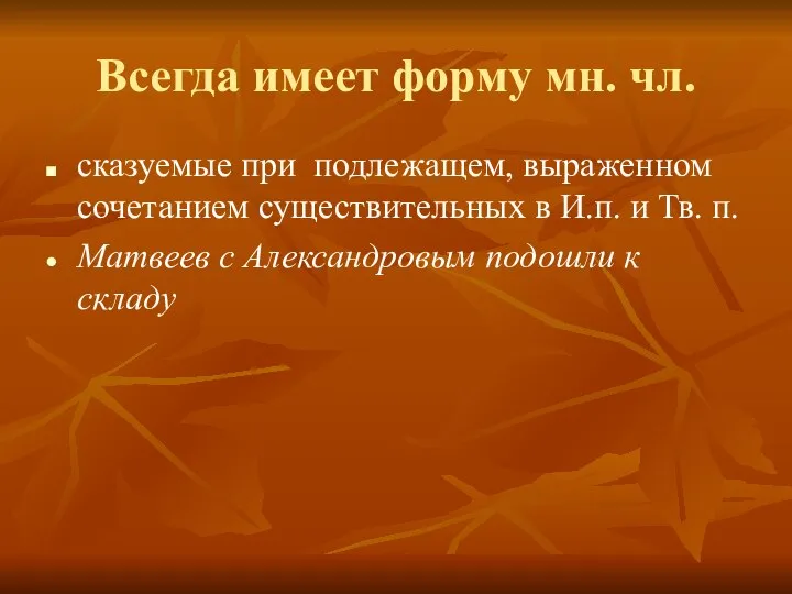 Всегда имеет форму мн. чл. сказуемые при подлежащем, выраженном сочетанием существительных