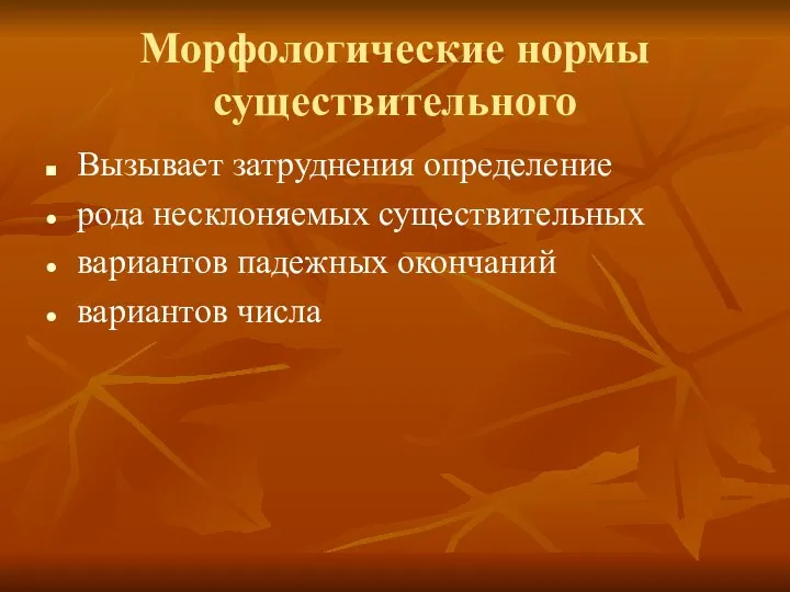 Морфологические нормы существительного Вызывает затруднения определение рода несклоняемых существительных вариантов падежных окончаний вариантов числа